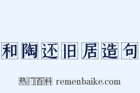 和陶还旧居造句是什么意思的图片